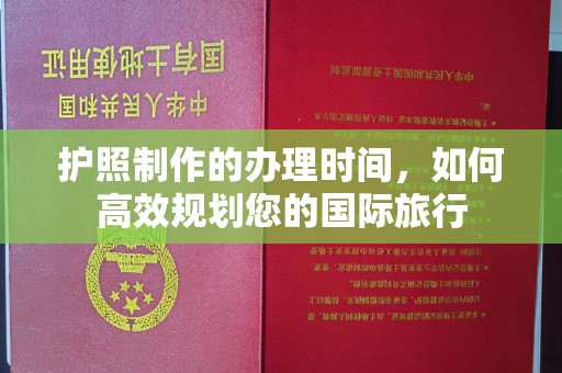 甘谷护照制作的办理时间，如何高效规划您的国际旅行