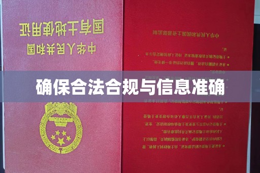 甘谷确保合法合规与信息准确