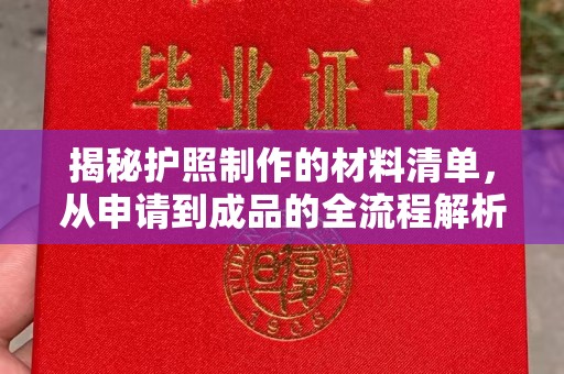 甘谷揭秘护照制作的材料清单，从申请到成品的全流程解析