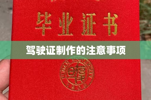 甘谷驾驶证制作的注意事项