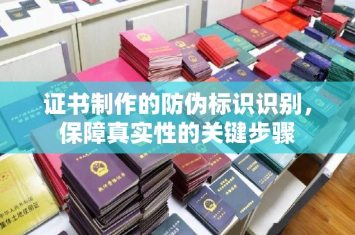 甘谷证书制作的防伪标识识别，保障真实性的关键步骤