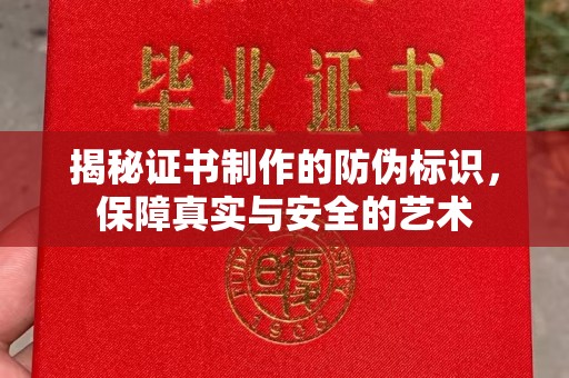 甘谷揭秘证书制作的防伪标识，保障真实与安全的艺术