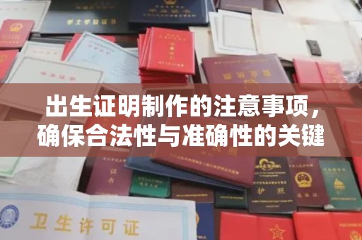 甘谷出生证明制作的注意事项，确保合法性与准确性的关键步骤