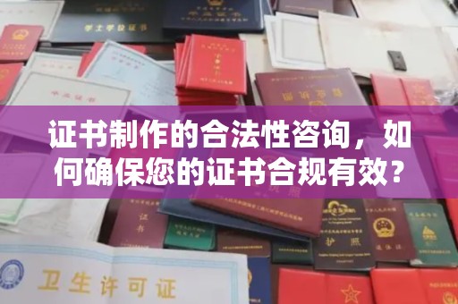 甘谷证书制作的合法性咨询，如何确保您的证书合规有效？
