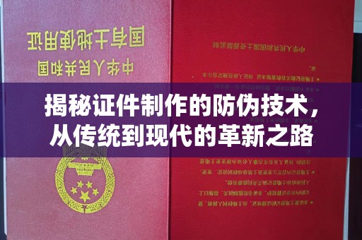 甘谷揭秘证件制作的防伪技术，从传统到现代的革新之路