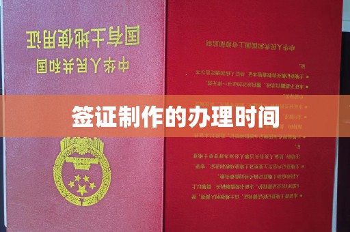 甘谷签证制作的办理时间