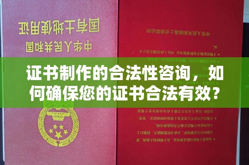 甘谷证书制作的合法性咨询，如何确保您的证书合法有效？