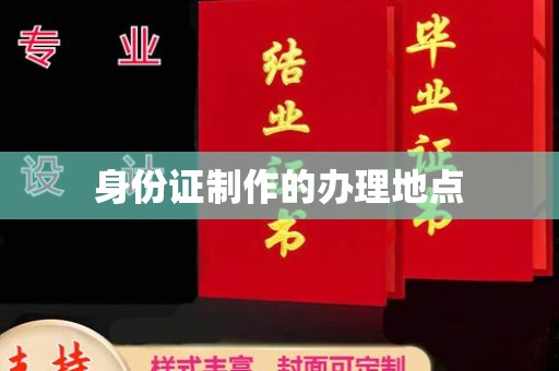 甘谷身份证制作的办理地点