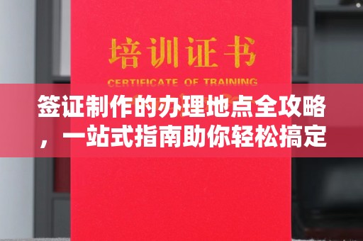 甘谷签证制作的办理地点全攻略，一站式指南助你轻松搞定签证