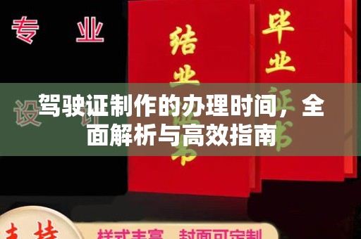 甘谷驾驶证制作的办理时间，全面解析与高效指南