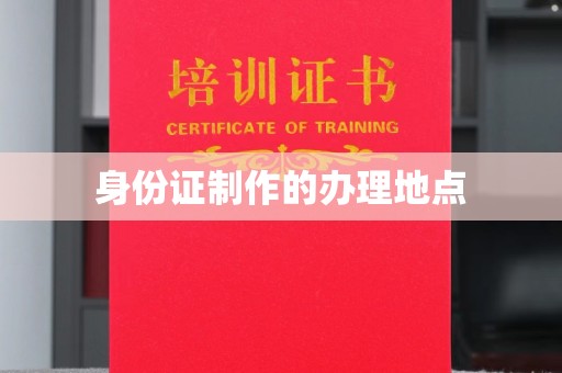 甘谷身份证制作的办理地点