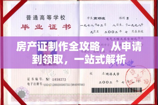 甘谷房产证制作全攻略，从申请到领取，一站式解析