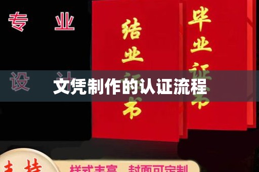甘谷文凭制作的认证流程