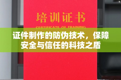 甘谷证件制作的防伪技术，保障安全与信任的科技之盾