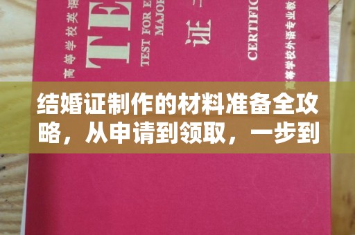甘谷结婚证制作的材料准备全攻略，从申请到领取，一步到位！