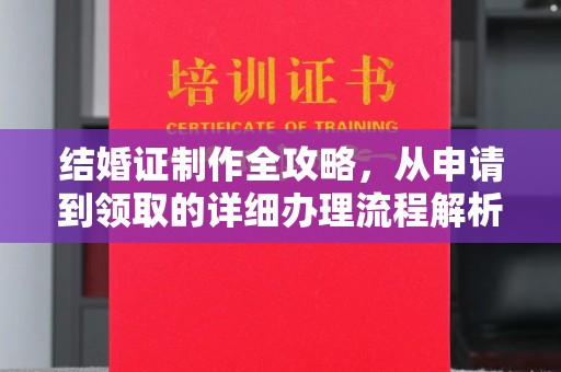 甘谷结婚证制作全攻略，从申请到领取的详细办理流程解析