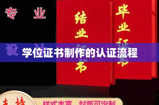 甘谷学位证书制作的认证流程