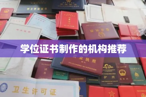 甘谷学位证书制作的机构推荐