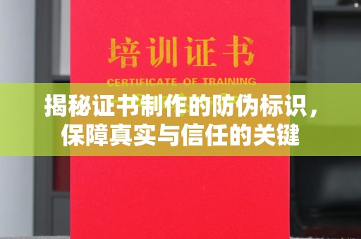 甘谷揭秘证书制作的防伪标识，保障真实与信任的关键