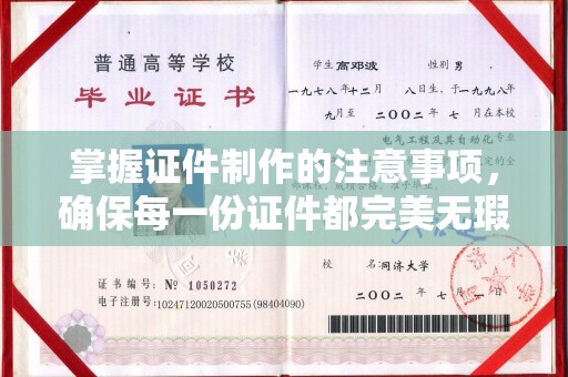 甘谷掌握证件制作的注意事项，确保每一份证件都完美无瑕