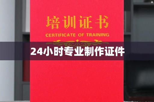 甘谷24小时专业制作证件