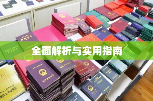 甘谷全面解析与实用指南