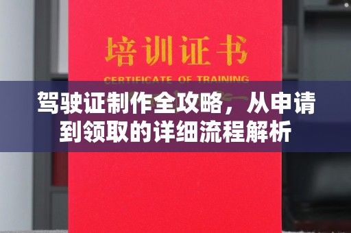 甘谷驾驶证制作全攻略，从申请到领取的详细流程解析
