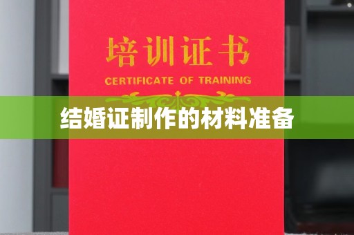 甘谷结婚证制作的材料准备
