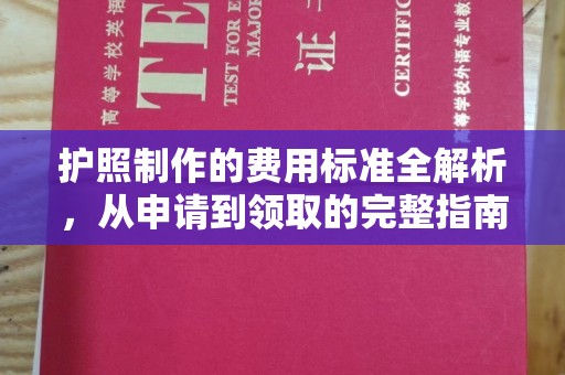 甘谷护照制作的费用标准全解析，从申请到领取的完整指南